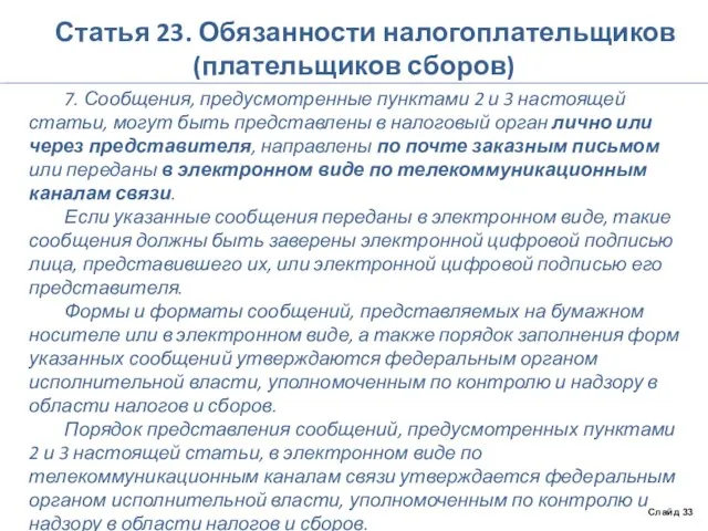 Статья 23. Обязанности налогоплательщиков (плательщиков сборов) 7. Сообщения, предусмотренные пунктами 2 и