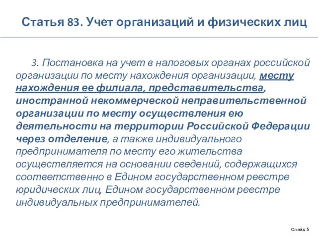 Статья 83. Учет организаций и физических лиц 3. Постановка на учет в