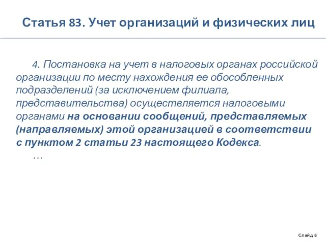 Статья 83. Учет организаций и физических лиц 4. Постановка на учет в