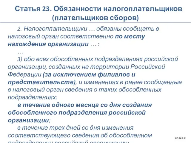 Статья 23. Обязанности налогоплательщиков (плательщиков сборов) 2. Налогоплательщики … обязаны сообщать в