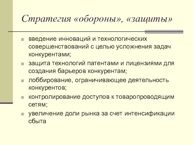 Стратегия «обороны», «защиты» введение инноваций и технологических совершенствований с целью усложнения задач