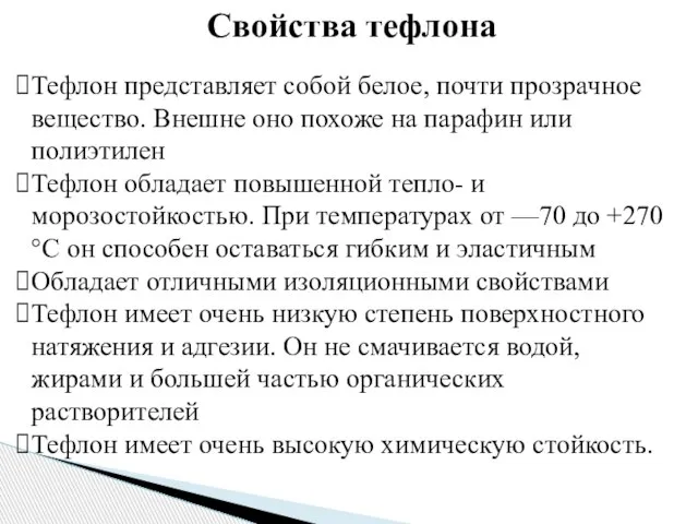 Свойства тефлона Тефлон представляет собой белое, почти прозрачное вещество. Внешне оно похоже