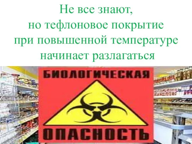 Не все знают, но тефлоновое покрытие при повышенной температуре начинает разлагаться