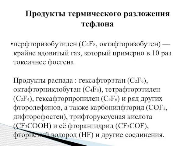 Продукты термического разложения тефлона перфторизобутилен (C4F8, октафторизобутен) — крайне ядовитый газ, который