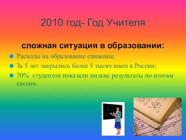 Расходы на образование снижены; За 5 лет закрылись более 5 тысяч школ