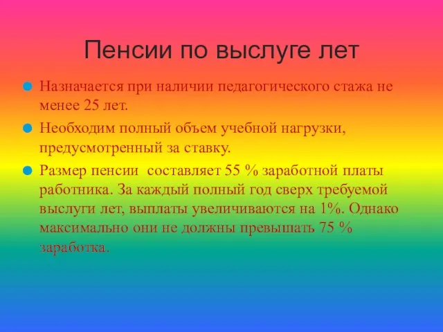 Назначается при наличии педагогического стажа не менее 25 лет. Необходим полный объем