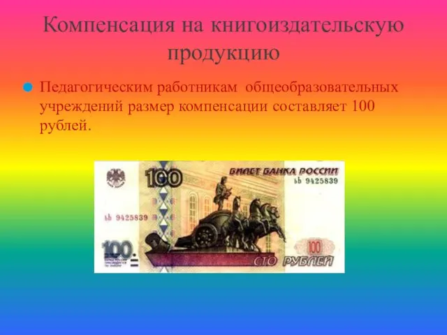 Педагогическим работникам общеобразовательных учреждений размер компенсации составляет 100 рублей. Компенсация на книгоиздательскую продукцию