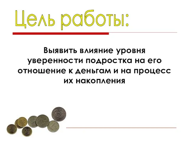 Цель работы: Выявить влияние уровня уверенности подростка на его отношение к деньгам