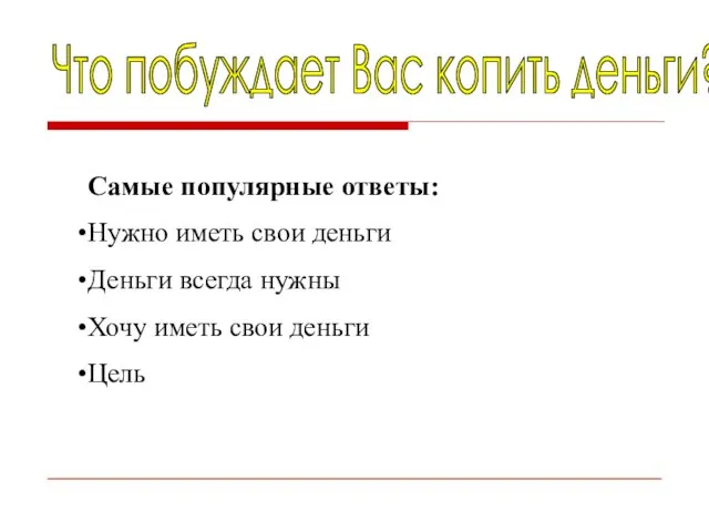 Что побуждает Вас копить деньги? Самые популярные ответы: Нужно иметь свои деньги