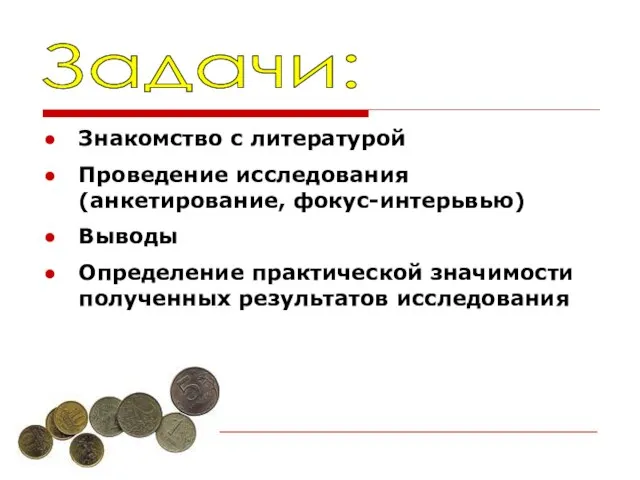 Задачи: Знакомство с литературой Проведение исследования (анкетирование, фокус-интерьвью) Выводы Определение практической значимости полученных результатов исследования