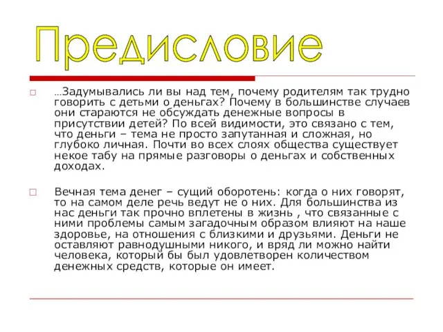 …Задумывались ли вы над тем, почему родителям так трудно говорить с детьми