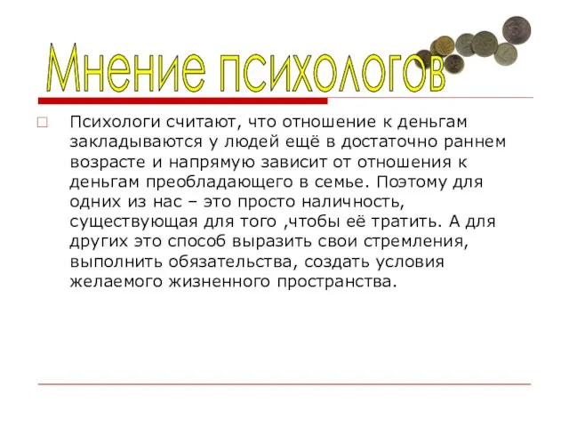 Психологи считают, что отношение к деньгам закладываются у людей ещё в достаточно