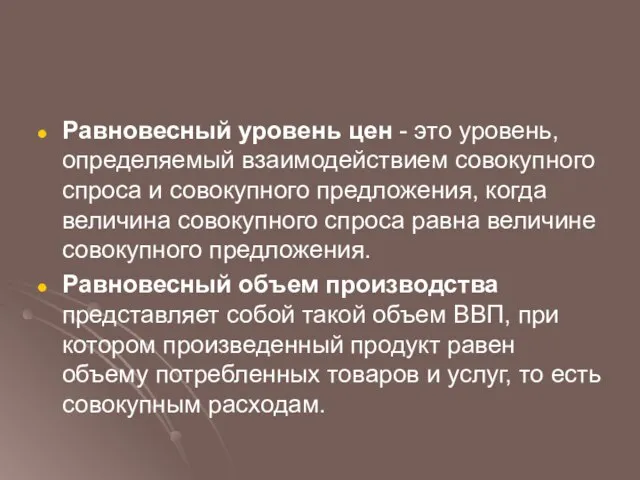 Равновесный уровень цен - это уровень, определяемый взаимодействием совокупного спроса и совокупного