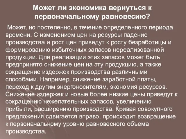 Может ли экономика вернуться к первоначальному равновесию? Может, но постепенно, в течение