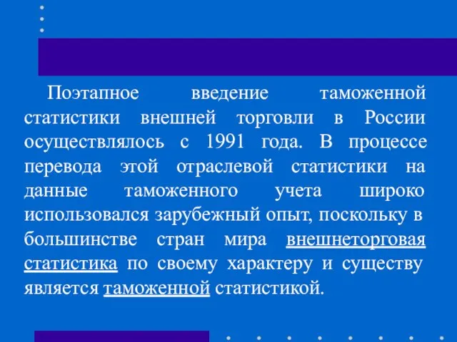 Поэтапное введение таможенной статистики внешней торговли в России осуществлялось с 1991 года.