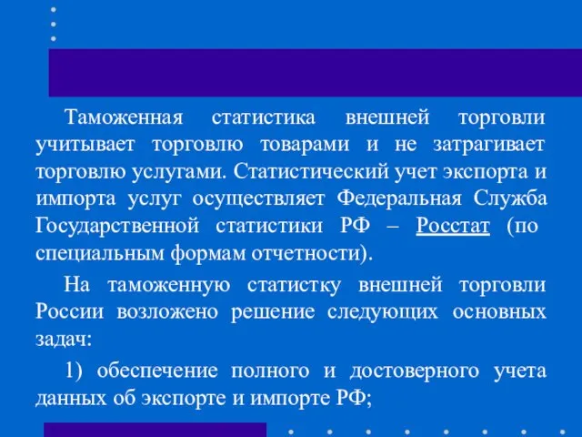 Таможенная статистика внешней торговли учитывает торговлю товарами и не затрагивает торговлю услугами.