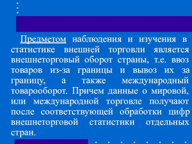 Предметом наблюдения и изучения в статистике внешней торговли является внешнеторговый оборот страны,