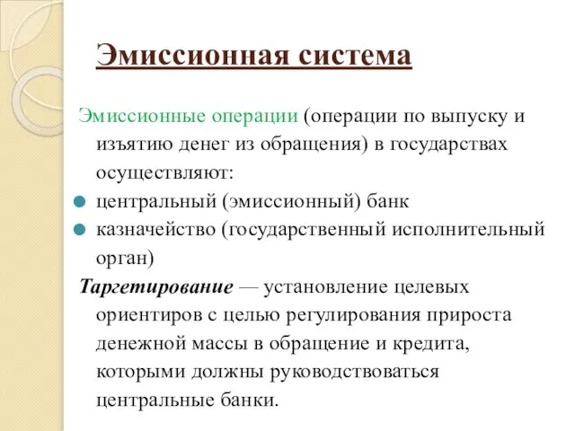 Эмиссионная система Эмиссионные операции (операции по выпуску и изъятию денег из обращения)