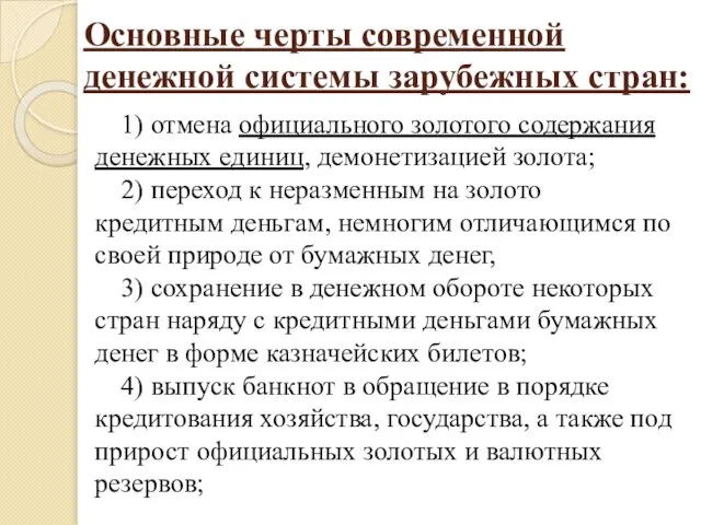 Основные черты современной денежной системы зарубежных стран: 1) отмена официального золотого содержания