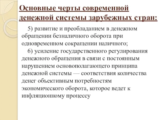 Основные черты современной денежной системы зарубежных стран: 5) развитие и преобладанием в