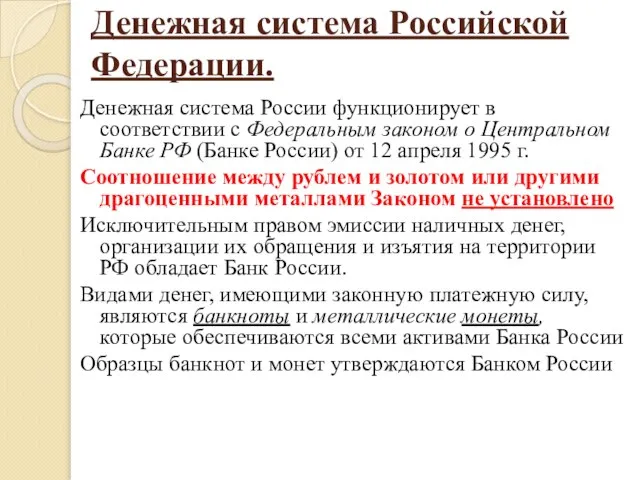 Денежная система Российской Федерации. Денежная система России функционирует в соответствии с Федеральным