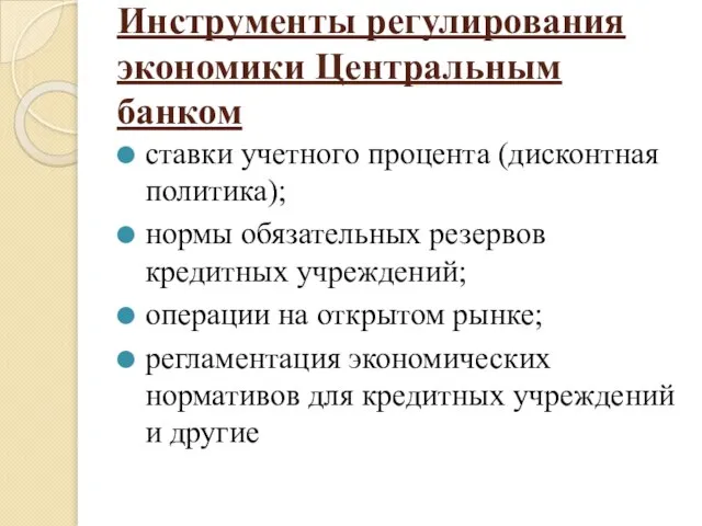 Инструменты регулирования экономики Центральным банком ставки учетного процента (дисконтная политика); нормы обязательных