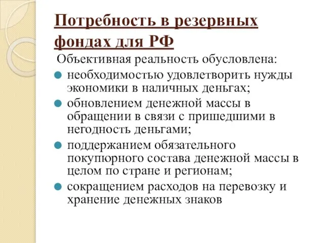 Потребность в резервных фондах для РФ Объективная реальность обусловлена: необходимостью удовлетворить нужды