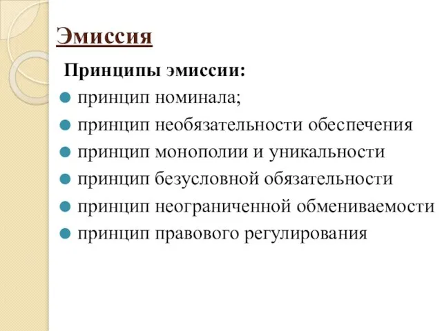 Эмиссия Принципы эмиссии: принцип номинала; принцип необязательности обеспечения принцип монополии и уникальности