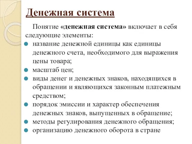 Денежная система Понятие «денежная система» включает в себя следующие элементы: название денежной