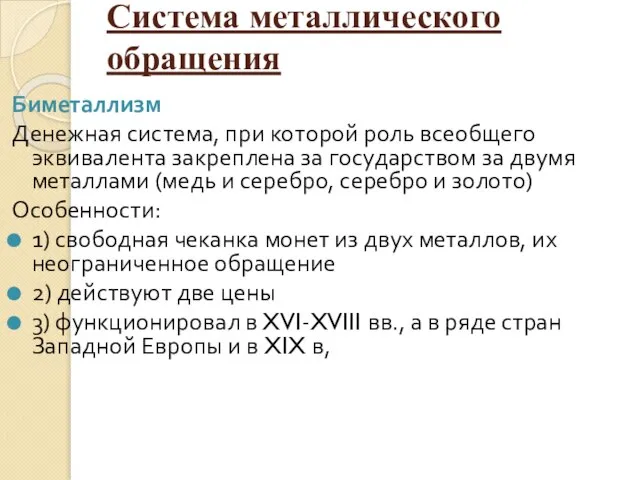 Система металлического обращения Биметаллизм Денежная система, при которой роль всеобщего эквивалента закреплена