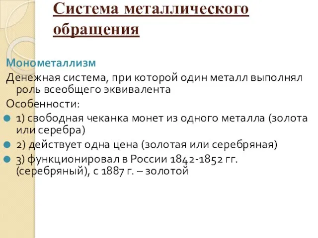 Система металлического обращения Монометаллизм Денежная система, при которой один металл выполнял роль