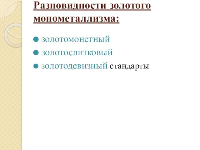 Разновидности золотого монометаллизма: золотомонетный золотослитковый золотодевизный стандарты