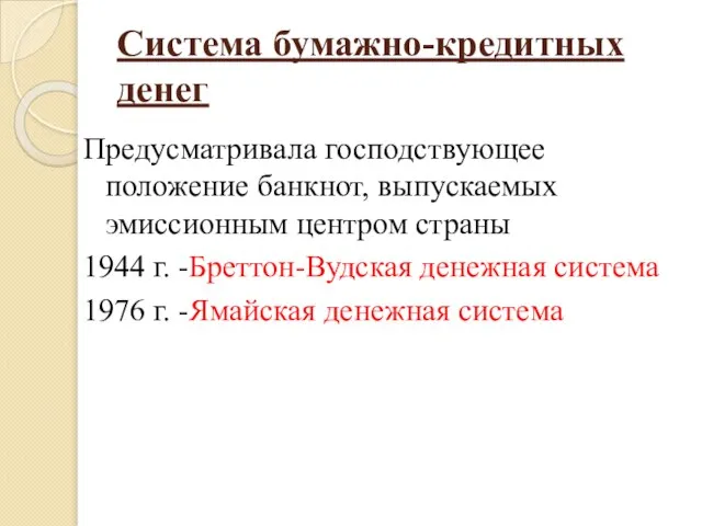 Система бумажно-кредитных денег Предусматривала господствующее положение банкнот, выпускаемых эмиссионным центром страны 1944