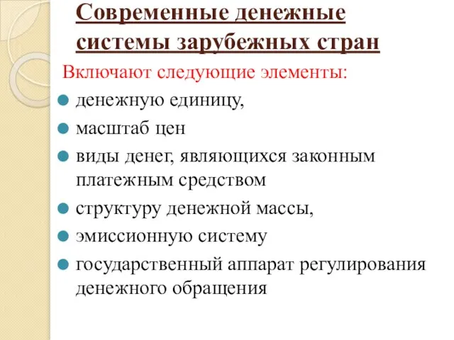 Современные денежные системы зарубежных стран Включают следующие элементы: денежную единицу, масштаб цен