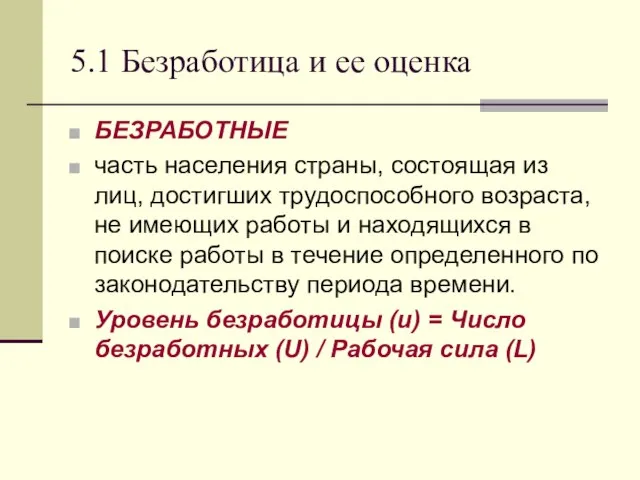 5.1 Безработица и ее оценка БЕЗРАБОТНЫЕ часть населения страны, состоящая из лиц,