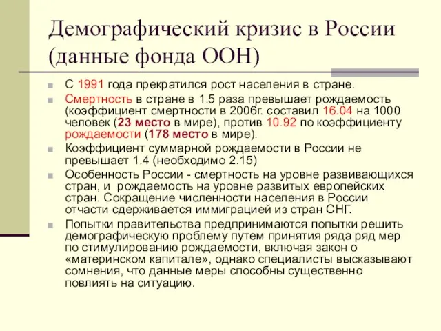 Демографический кризис в России (данные фонда ООН) С 1991 года прекратился рост