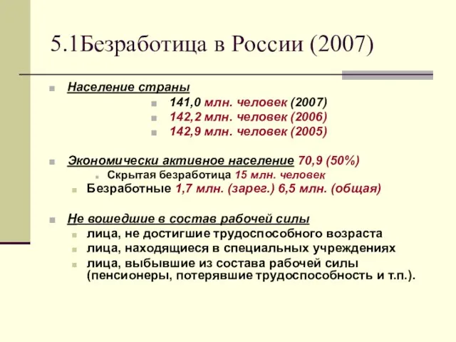 5.1Безработица в России (2007) Население страны 141,0 млн. человек (2007) 142,2 млн.