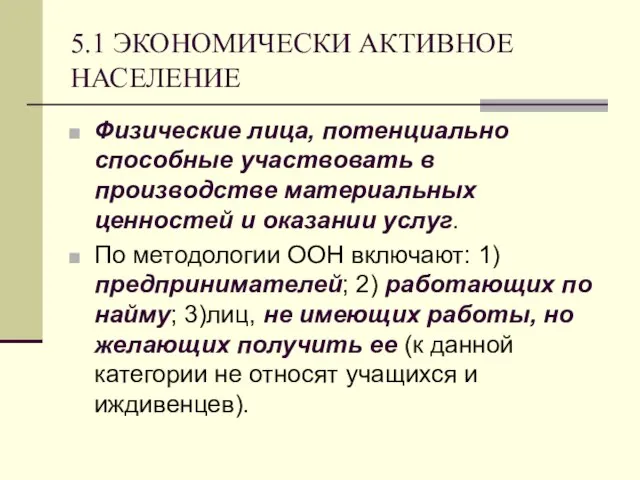 5.1 ЭКОНОМИЧЕСКИ АКТИВНОЕ НАСЕЛЕНИЕ Физические лица, потенциально способные участвовать в производстве материальных