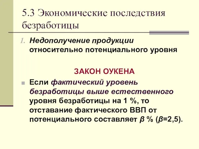 5.3 Экономические последствия безработицы Недополучение продукции относительно потенциального уровня ЗАКОН ОУКЕНА Если