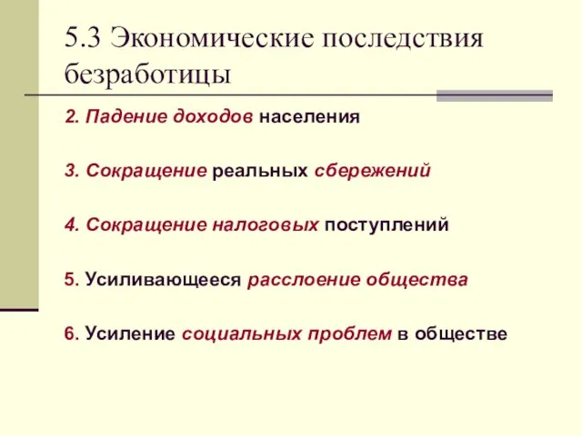 5.3 Экономические последствия безработицы 2. Падение доходов населения 3. Сокращение реальных сбережений