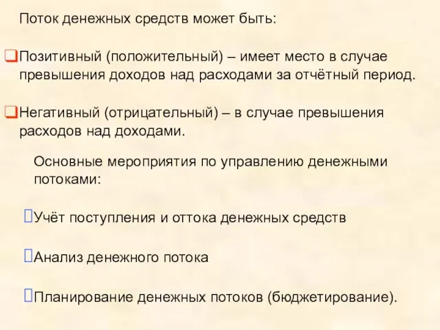 Поток денежных средств может быть: Позитивный (положительный) – имеет место в случае