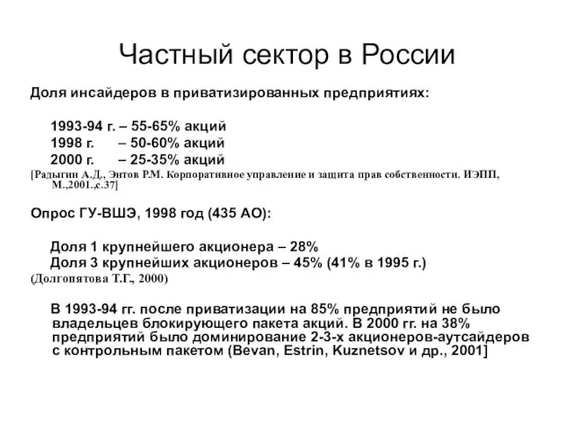 Частный сектор в России Доля инсайдеров в приватизированных предприятиях: 1993-94 г. –