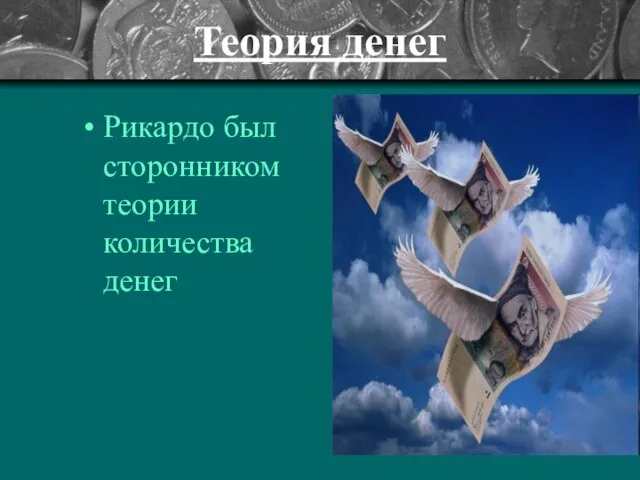 Теория денег Рикардо был сторонником теории количества денег