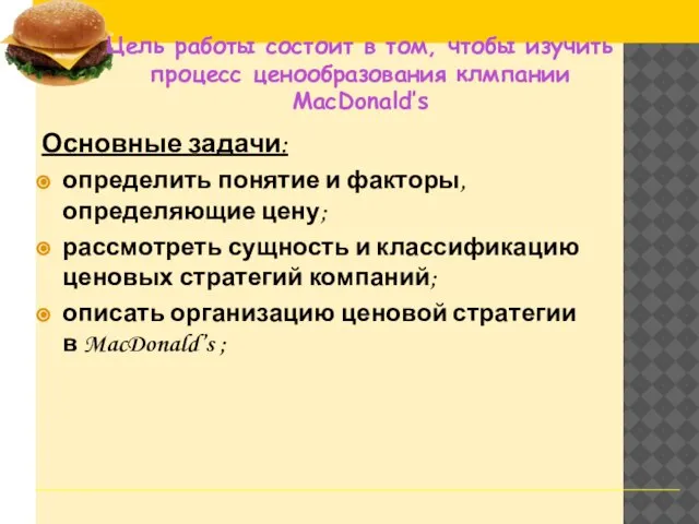 Основные задачи: определить понятие и факторы, определяющие цену; рассмотреть сущность и классификацию