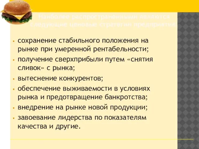 сохранение стабильного положения на рынке при умеренной рентабельности; получение сверхприбыли путем «снятия