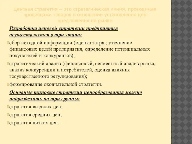 Ценовая стратегия — это стратегическая линия, проводимая продавцами товаров в отношении установления