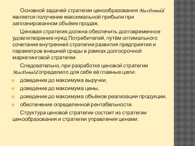 Основной задачей стратегии ценообразования MacDonald является получение максимальной прибыли при запланированном объёме