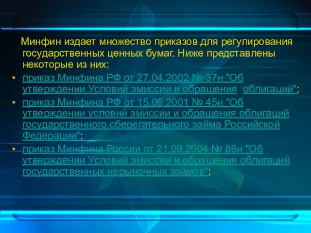 Минфин издает множество приказов для регулирования государственных ценных бумаг. Ниже представлены некоторые