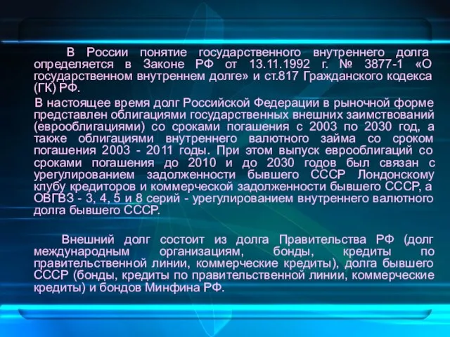 В России понятие государственного внутреннего долга определяется в Законе РФ от 13.11.1992