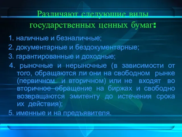 Различают следующие виды государственных ценных бумаг: 1. наличные и безналичные; 2. документарные